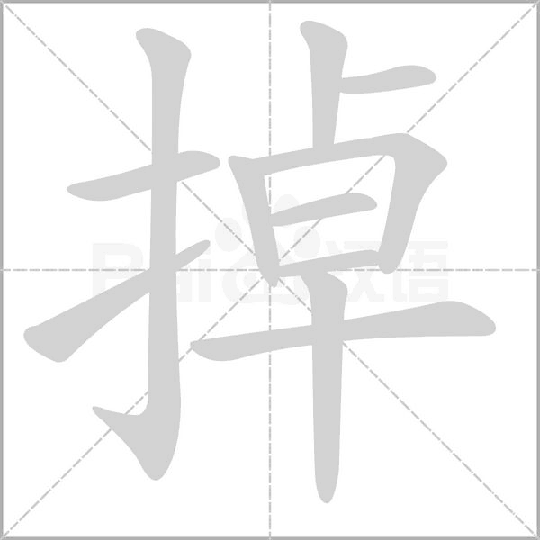 掉字笔顺图