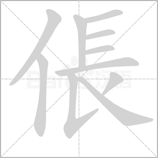 倀字笔顺图