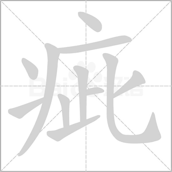 疵字笔顺图