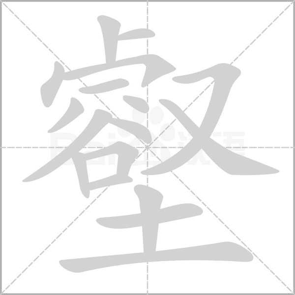 壑字笔顺图