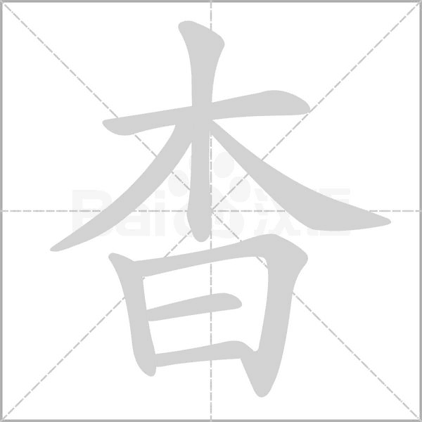 杳字笔顺图