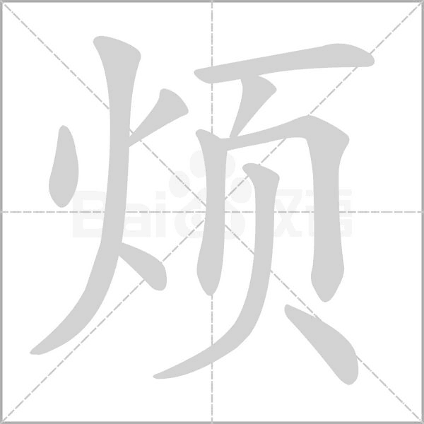 烦字笔顺图