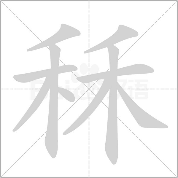 秝字笔顺图