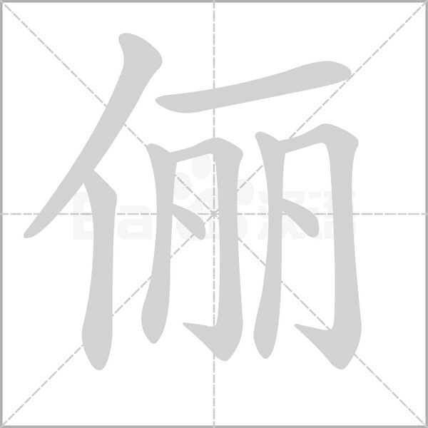 俪字笔顺图