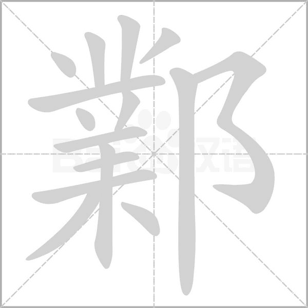 鄴字笔顺图