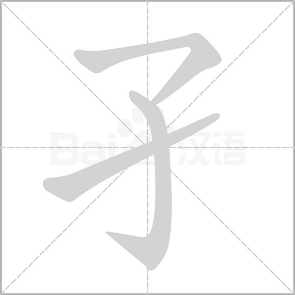 孑字笔顺图