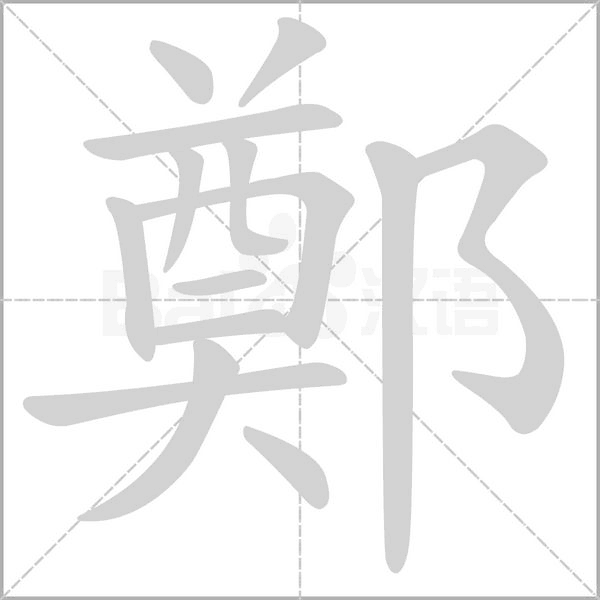 鄭字笔顺图