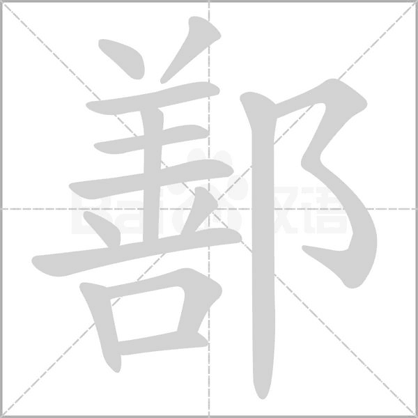 鄯字笔顺图
