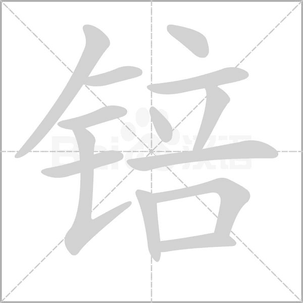 锫字笔顺图