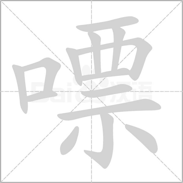 嘌字笔顺图