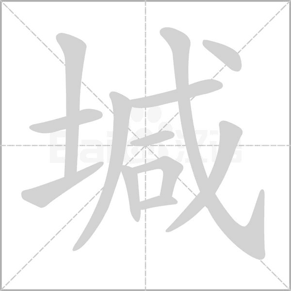 堿字笔顺图