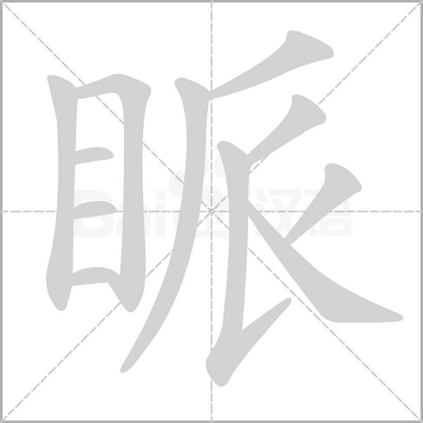 眽字笔顺图