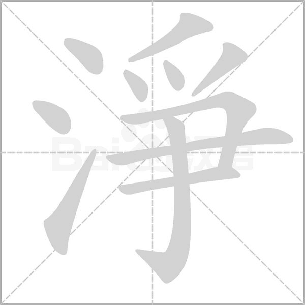 淨字笔顺图