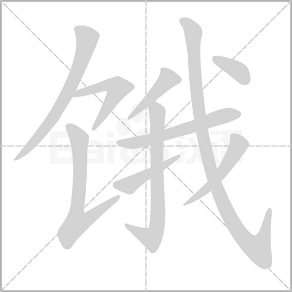 饿字笔顺图