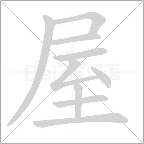 屋字笔顺图