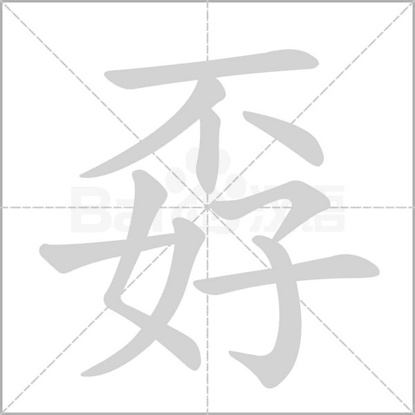 孬字笔顺图