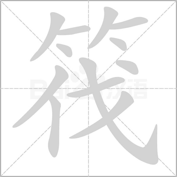 筏字笔顺图