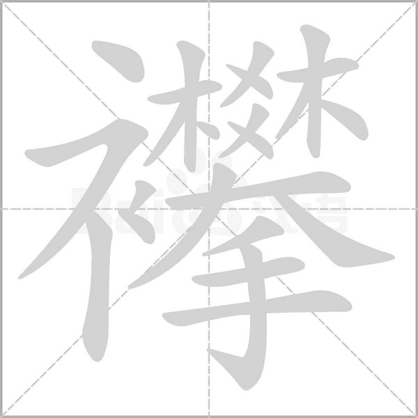 襻字笔顺图