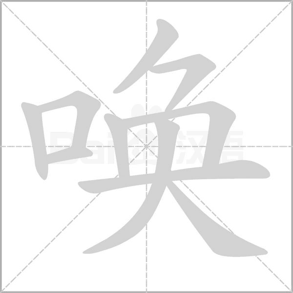 唤字笔顺图