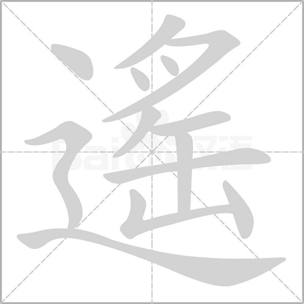 遙字笔顺图