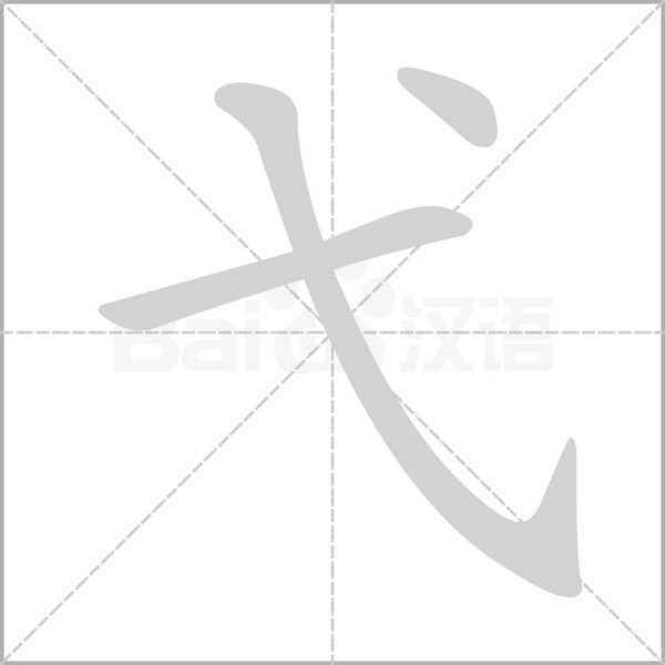 弋字笔顺图