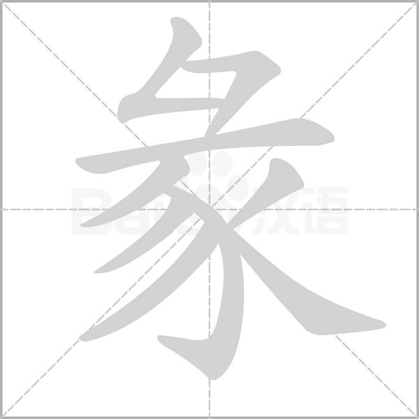 彖字笔顺图
