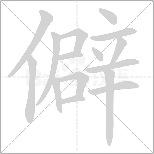 僻字笔顺图
