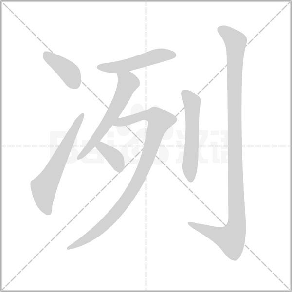 冽字笔顺图
