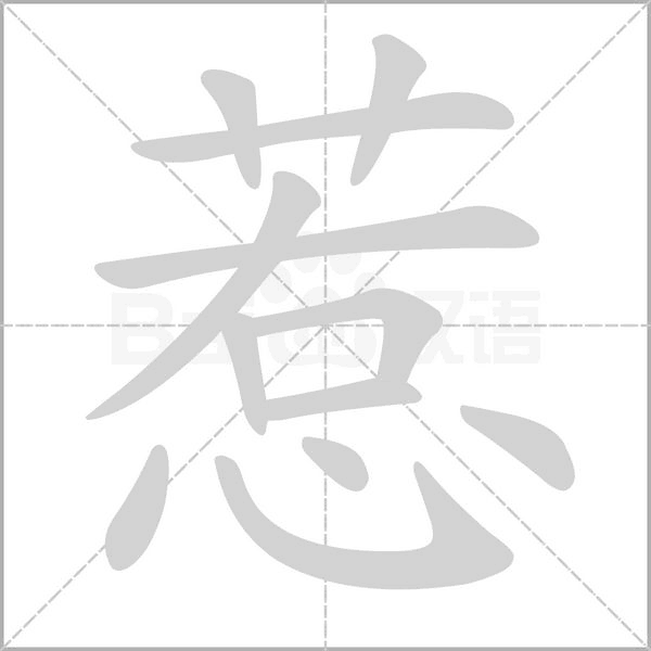 惹字笔顺图