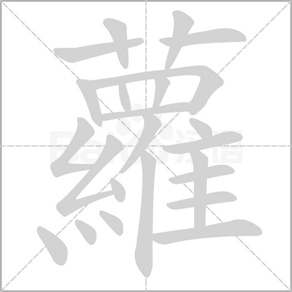 蘿字笔顺图