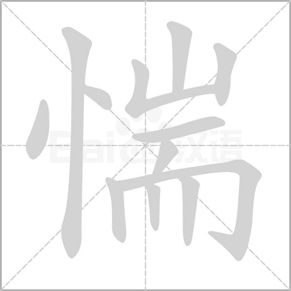 惴字笔顺图