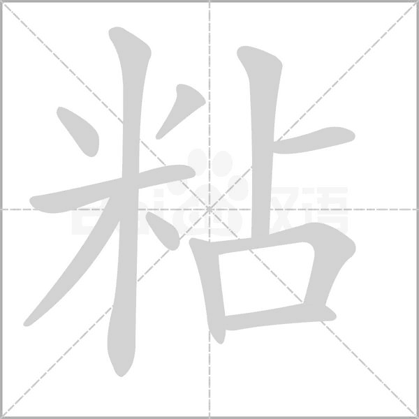 粘字笔顺图