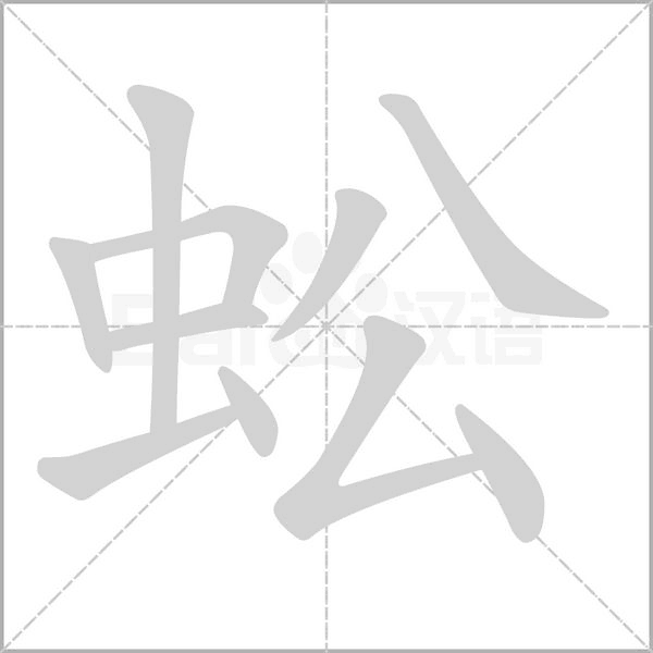 蚣字笔顺图
