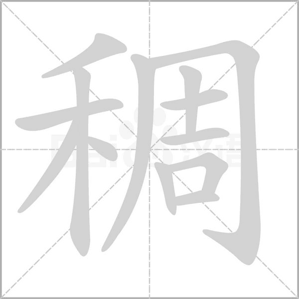 稠字笔顺图