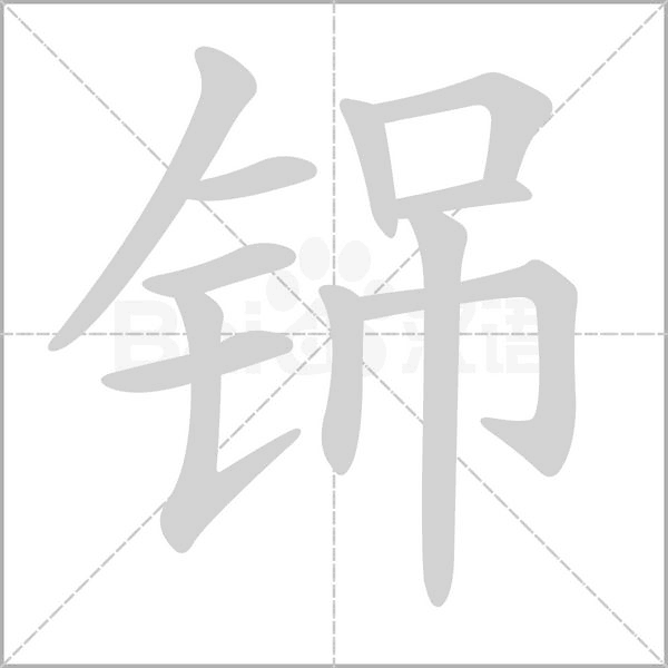 铞字笔顺图