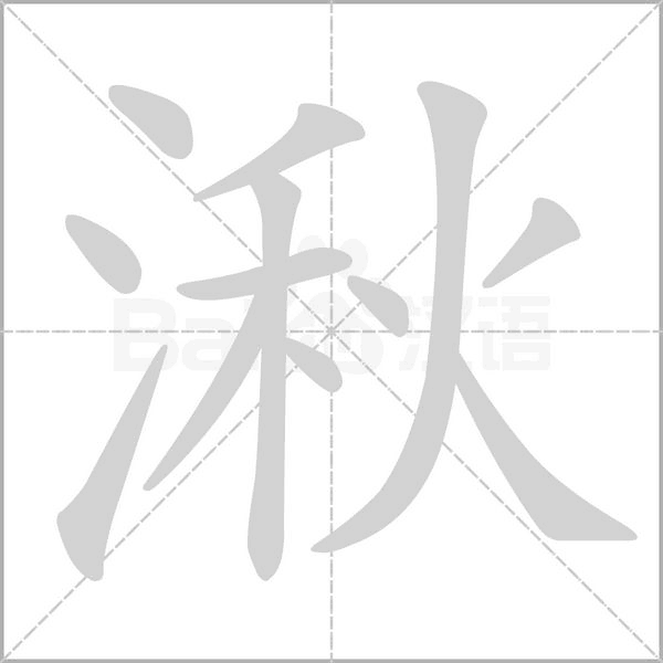 湫字笔顺图