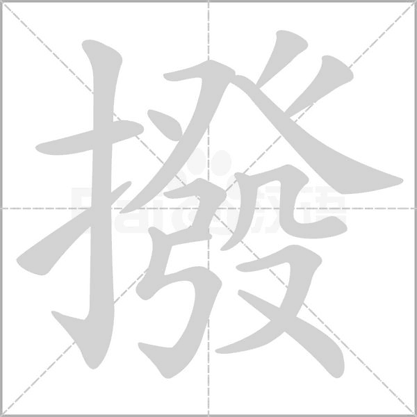 撥字笔顺图