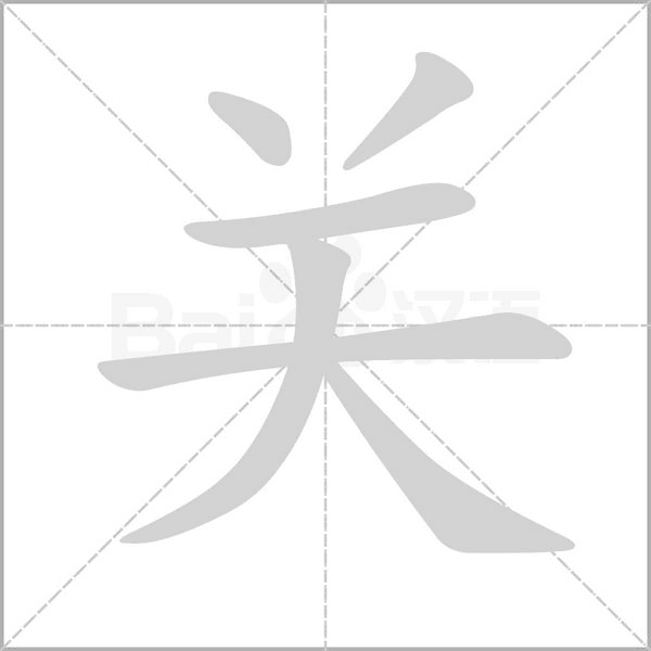 关字笔顺图