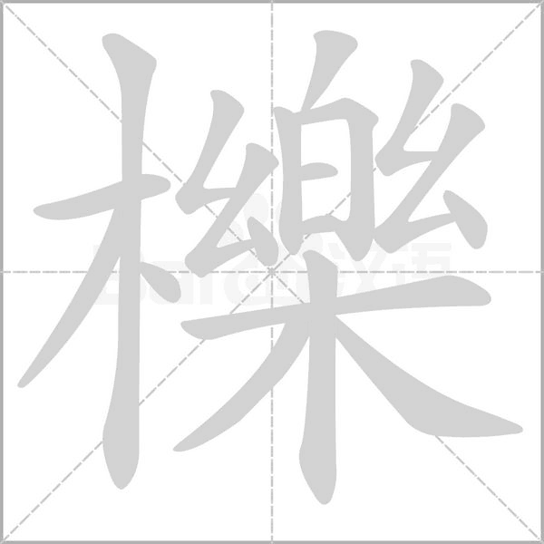 櫟字笔顺图