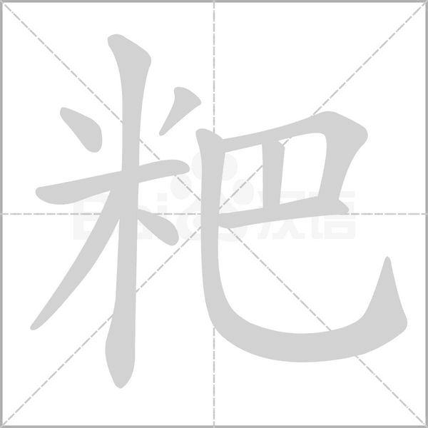 粑字笔顺图