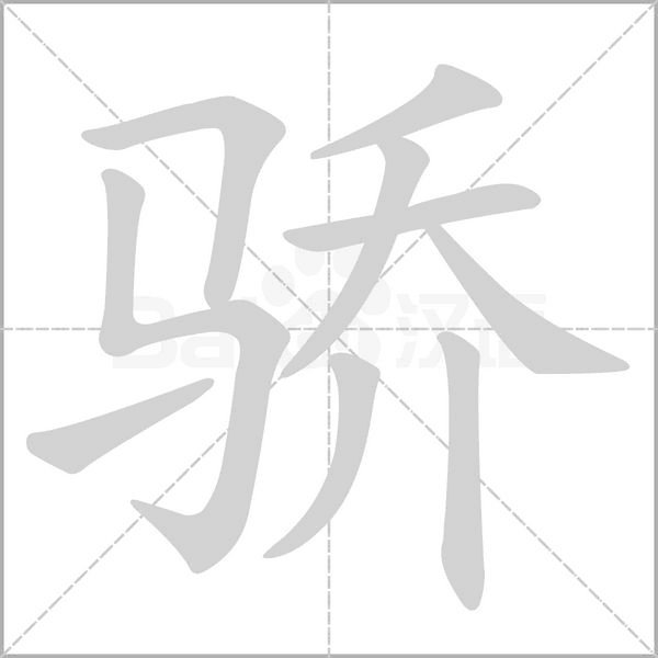 骄字笔顺图