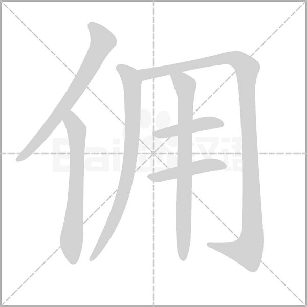 佣字笔顺图