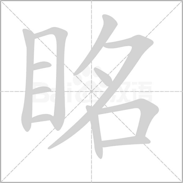 眳字笔顺图