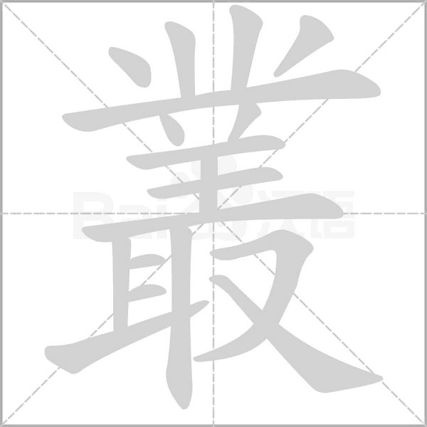 叢字笔顺图