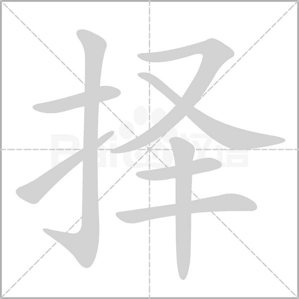 择字笔顺图