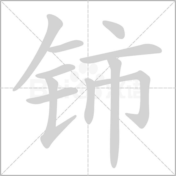 铈字笔顺图