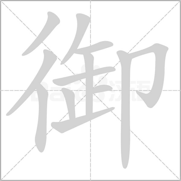 御字笔顺图