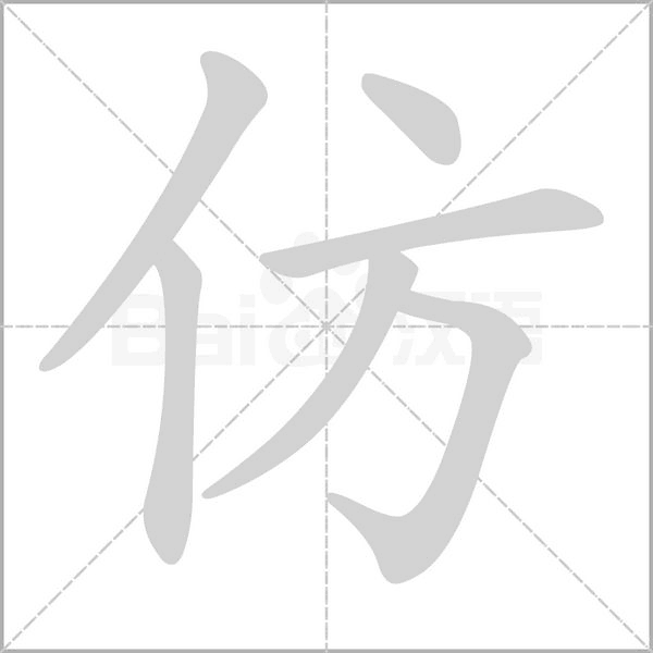 仿字笔顺图