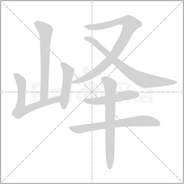 峄字笔顺图