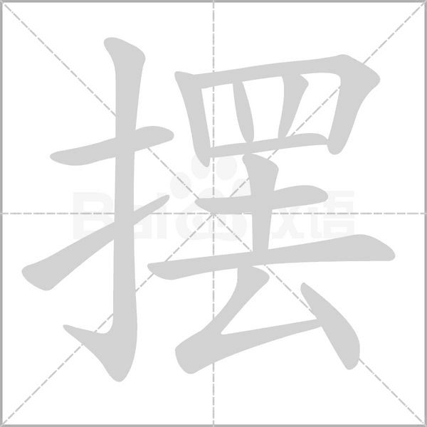 摆字笔顺图